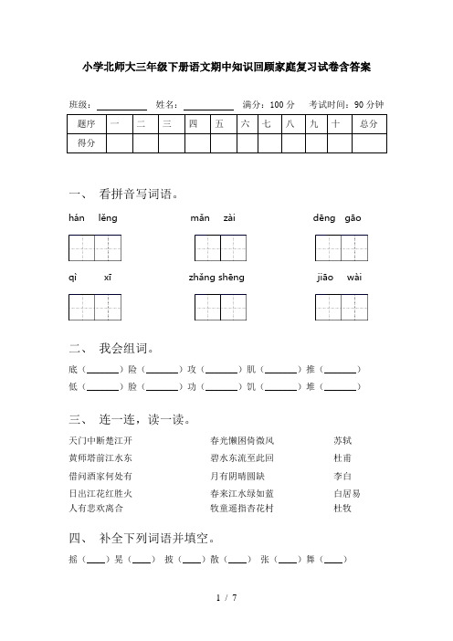 小学北师大三年级下册语文期中知识回顾家庭复习试卷含答案