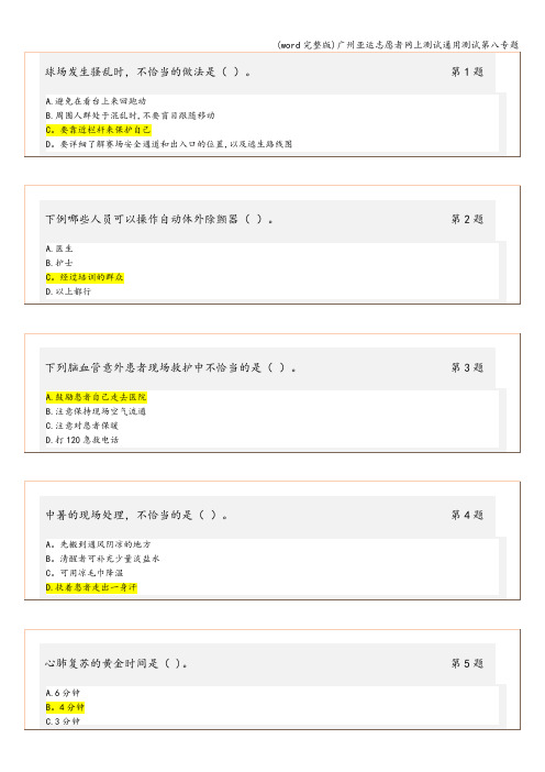 (word完整版)广州亚运志愿者网上测试通用测试第八专题