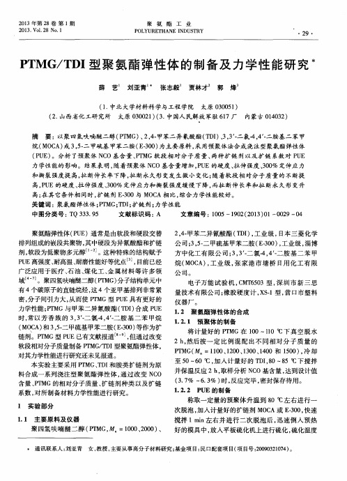 PTMG／TDI型聚氨酯弹性体的制备及力学性能研究