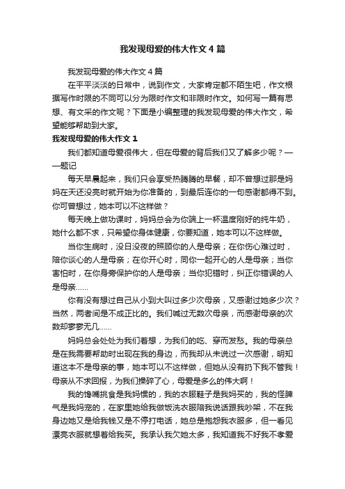 我发现母爱的伟大作文4篇