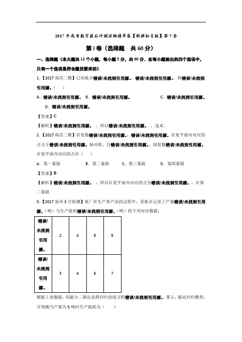 2017年高考数学最后冲刺浓缩精华卷10新课标版文 含解析 精品