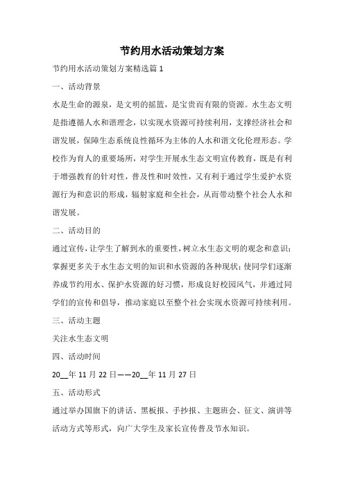 节约用水活动策划方案