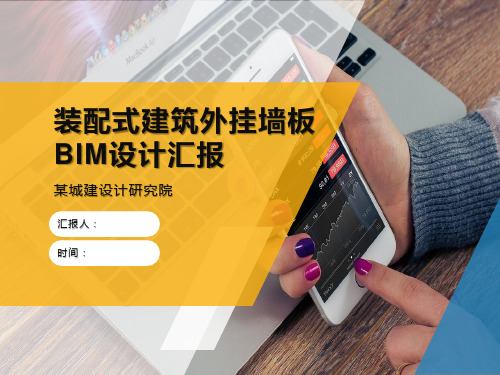 装配式建筑外挂墙板BIM设计汇报