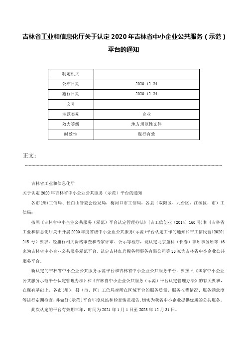 吉林省工业和信息化厅关于认定2020年吉林省中小企业公共服务（示范）平台的通知-