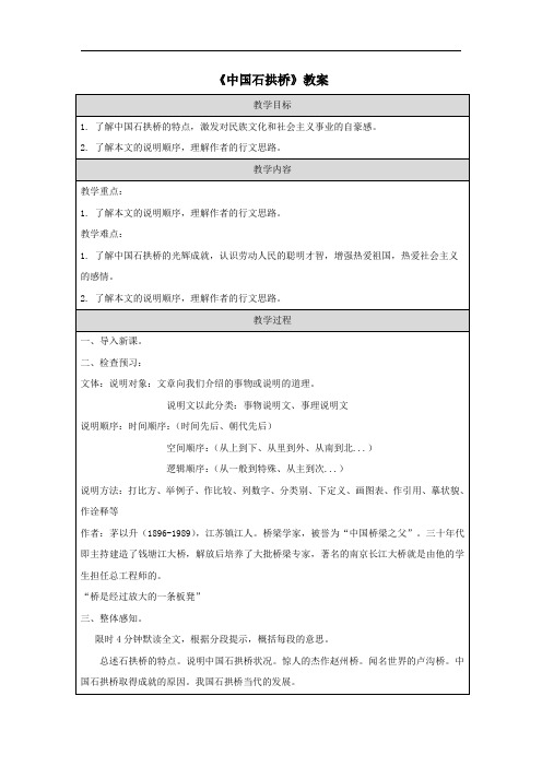 《中国石拱桥》教案