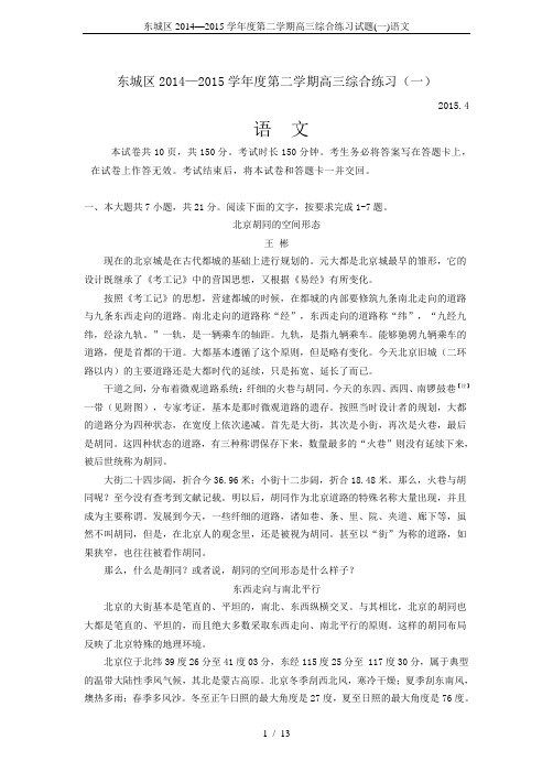 东城区2014—2015学年度第二学期高三综合练习试题(一)语文