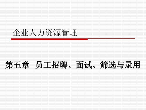 企业人力资源管理_第五讲__员工招聘、面试、筛选与录用