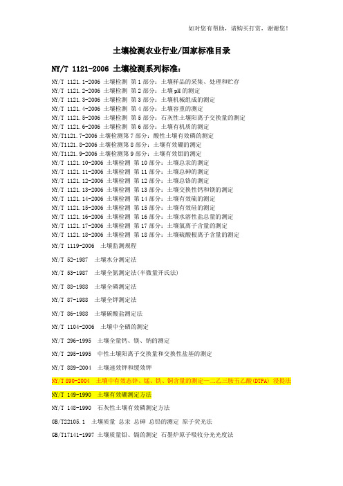 土壤检测农业行业标准