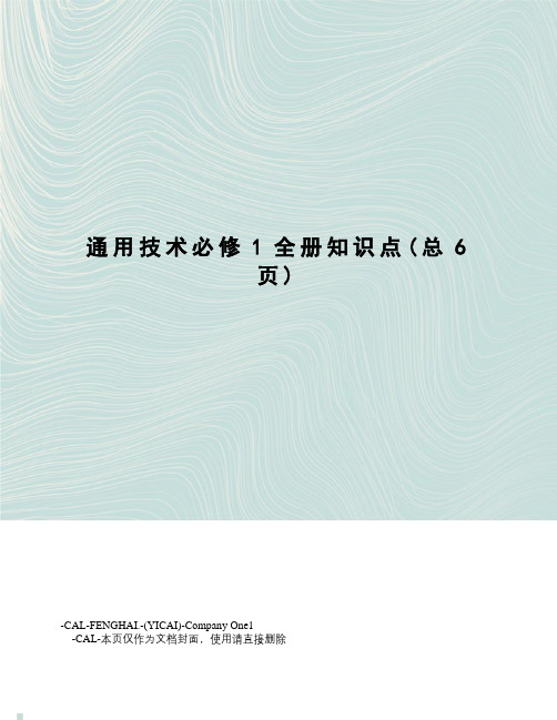 通用技术必修1全册知识点