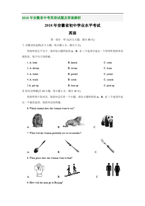 2018年安徽省中考英语试题及答案解析