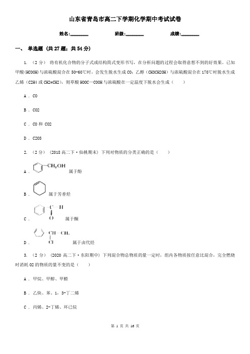 山东省青岛市高二下学期化学期中考试试卷