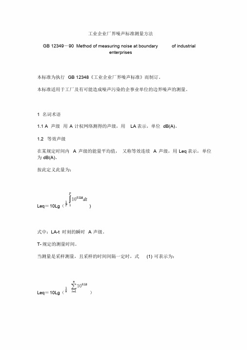 工业企业厂界噪声标准测量方法GB12349-90