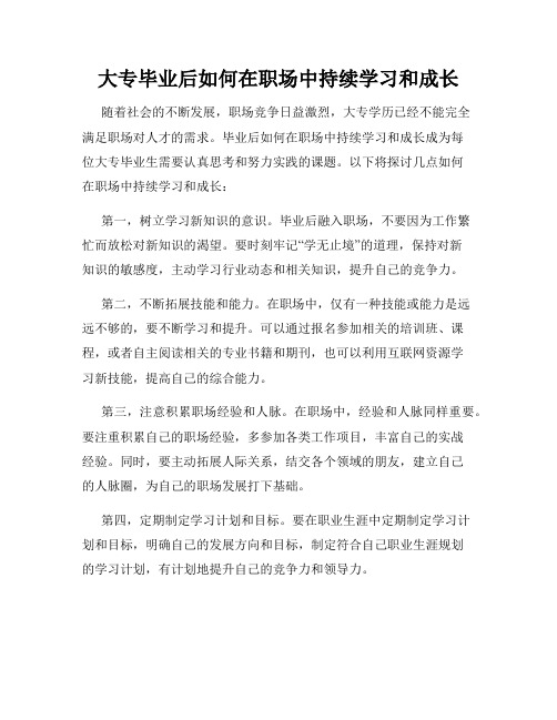 大专毕业后如何在职场中持续学习和成长