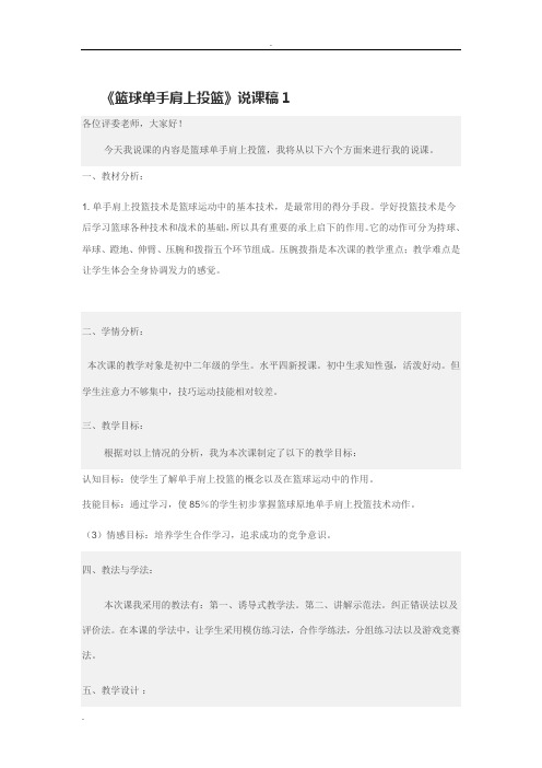 《篮球单手肩上投篮》说课稿