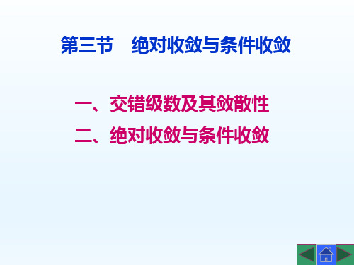 《高等数学》第三节 绝对收敛与条件收敛