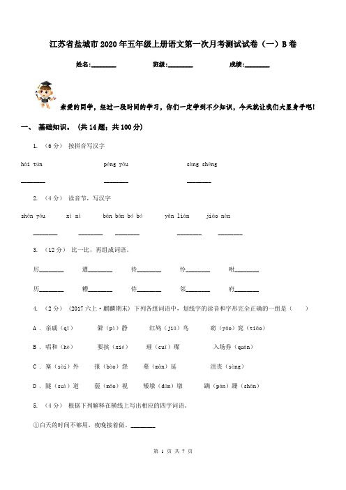 江苏省盐城市2020年五年级上册语文第一次月考测试试卷(一)B卷