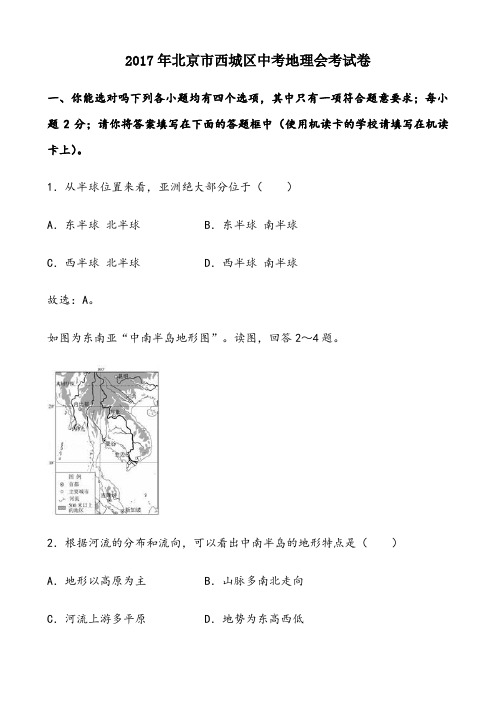 北京市西城区中考地理会考试卷(解析版)