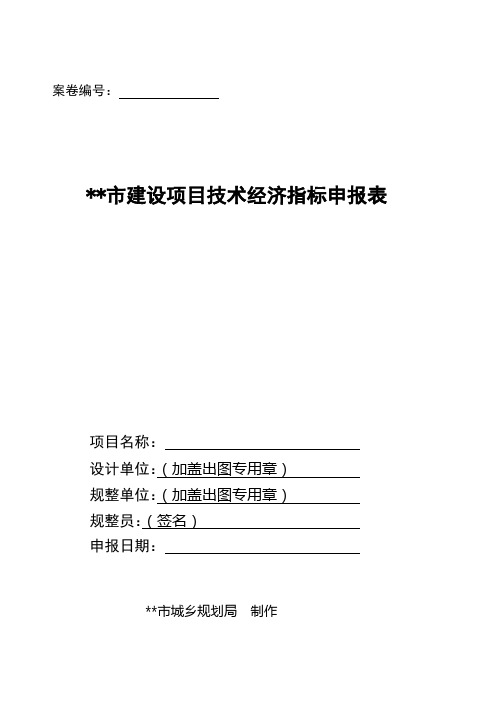 市建设项目技术经济指标申报表【模板】