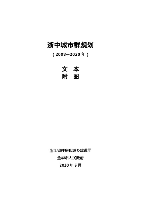 浙中城市群规划(2008--2020年)