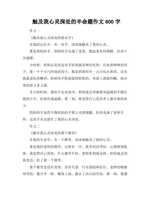 触及我心灵深处的半命题作文600字