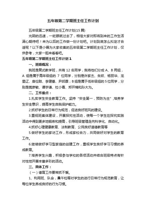 五年级第二学期班主任工作计划