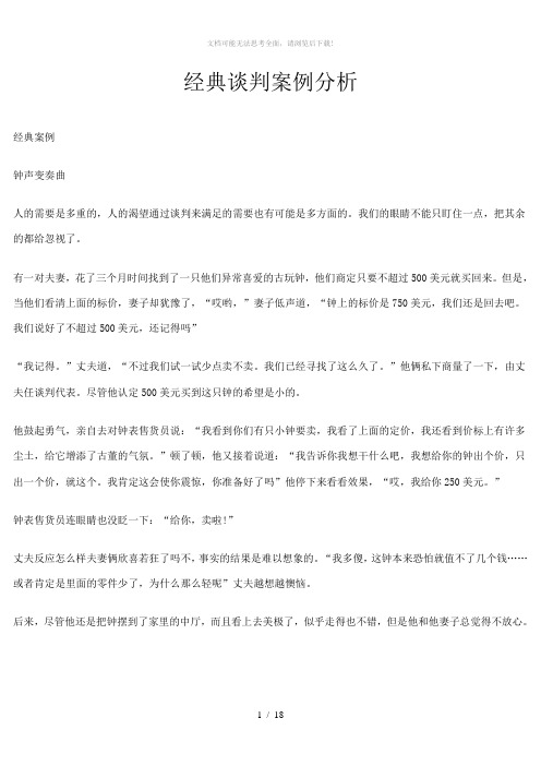 经典谈判案例分析