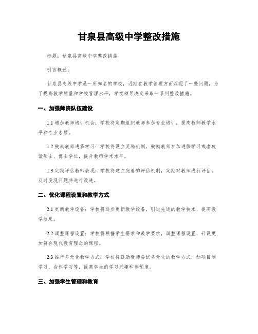 甘泉县高级中学整改措施