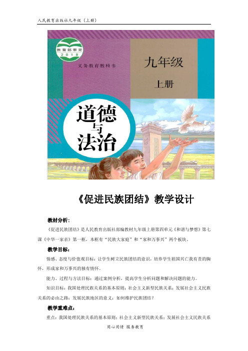 《促进民族团结》教学设计(道德与法治人民教育出版社九年级上册)