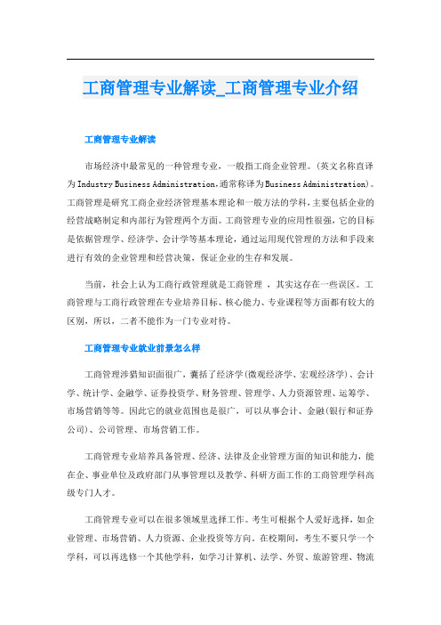 工商管理专业解读_工商管理专业介绍