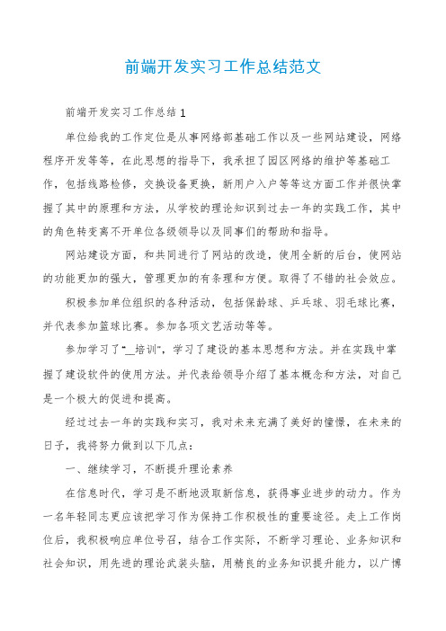 前端开发实习工作总结范文