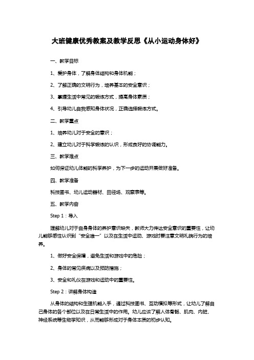 大班健康优秀教案及教学反思《从小运动身体好》