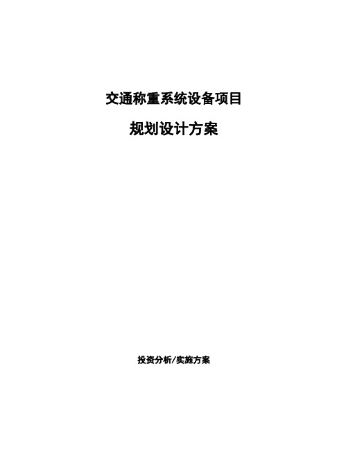 交通称重系统设备项目规划设计方案 (1)