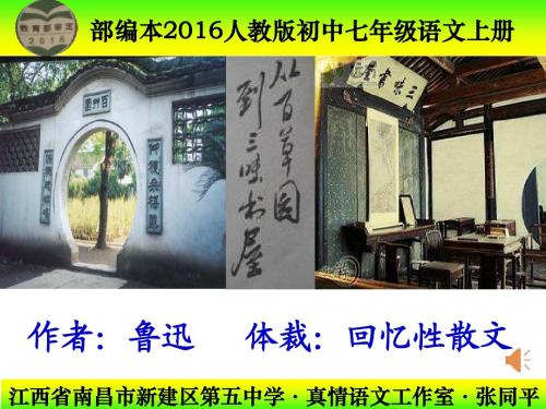 部编本2016人教版初中七年级语文上册《从百草园到三味书屋》教案(含名著导读《朝花夕拾》)