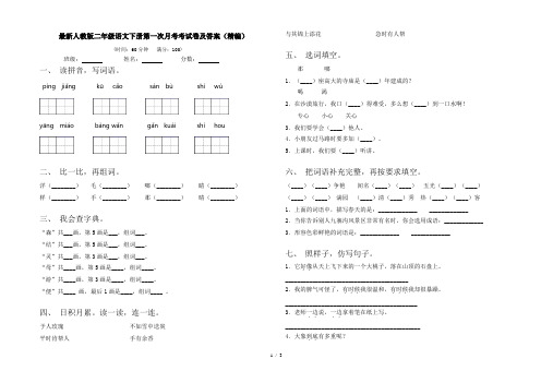 最新人教版二年级语文下册第一次月考考试卷及答案(精编)
