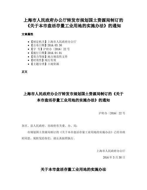 上海市人民政府办公厅转发市规划国土资源局制订的《关于本市盘活存量工业用地的实施办法》的通知