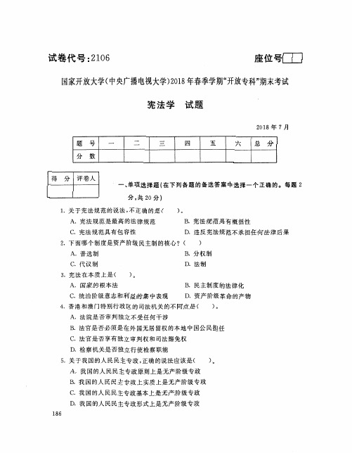 2018072106宪法学-国家开放大学(中央电大)2018年7月开放专科期末考试试题+答案