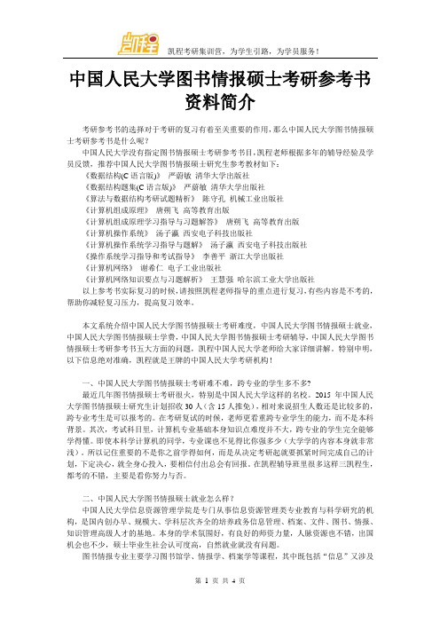 中国人民大学图书情报硕士考研参考书资料简介