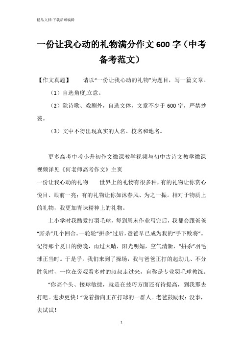 一份让我心动的礼物满分作文600字(中考备考范文)