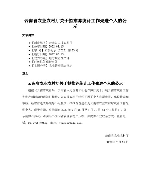 云南省农业农村厅关于拟推荐统计工作先进个人的公示