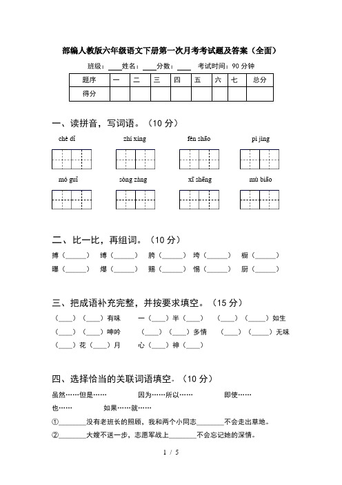 部编人教版六年级语文下册第一次月考考试题及答案(全面)