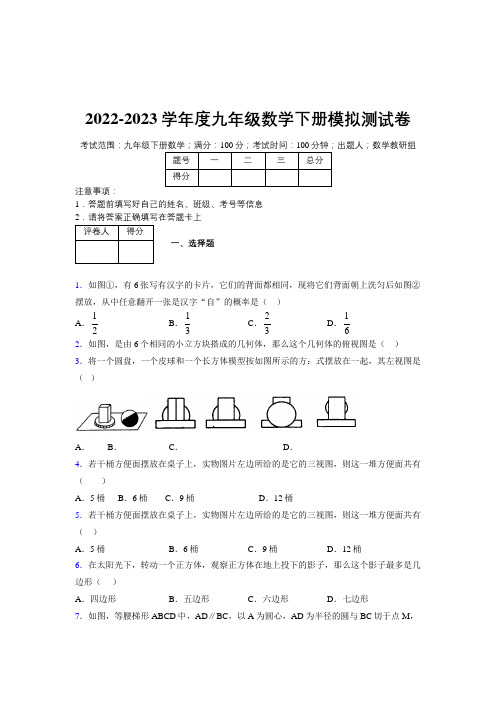 2022-2023学年度九年级数学下册模拟测试卷 (8994)