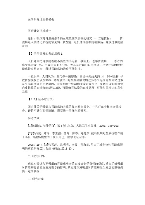 最新医学研究计划书