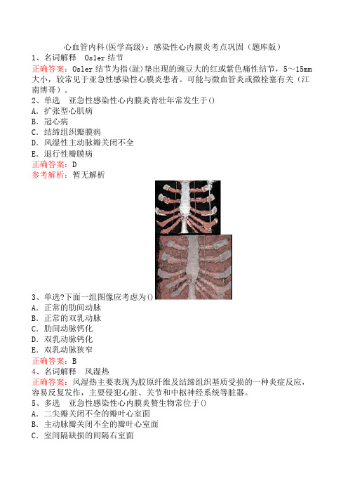 心血管内科(医学高级)：感染性心内膜炎考点巩固(题库版)