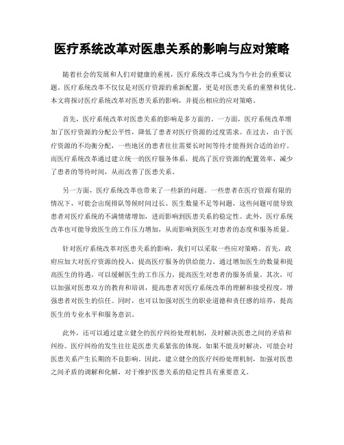 医疗系统改革对医患关系的影响与应对策略