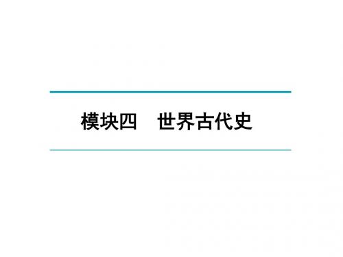 2018年广东中考历史复习课件:第1轮 早读晚诵 模块4