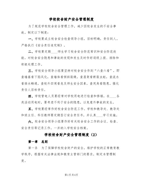 学校校舍财产安全管理制度(2篇)