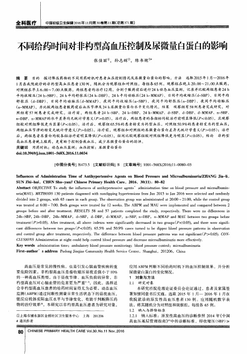 不同给药时间对非杓型高血压控制及尿微量白蛋白的影响