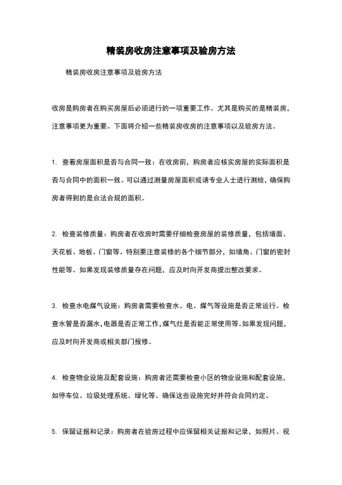 精装房收房注意事项及验房方法