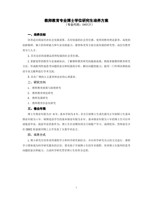 教师教育专业研究生培养方案(博士)