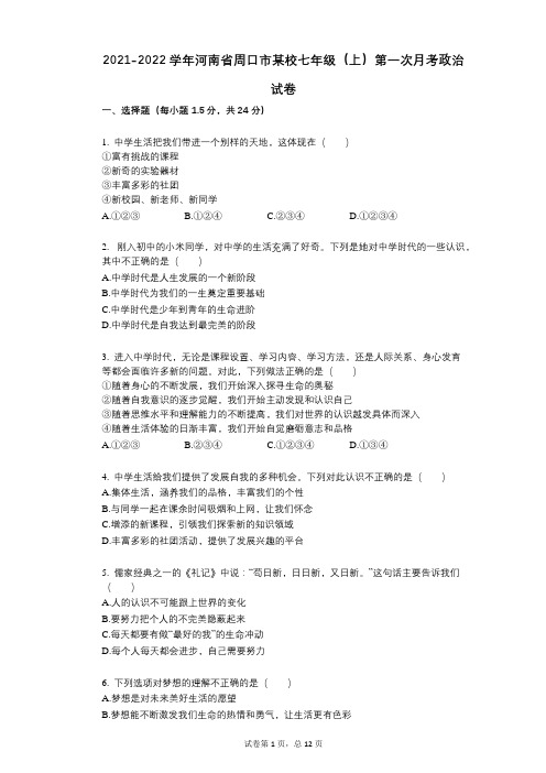 2021-2022学年-有答案-河南省周口市某校七年级(上)第一次月考政治试卷